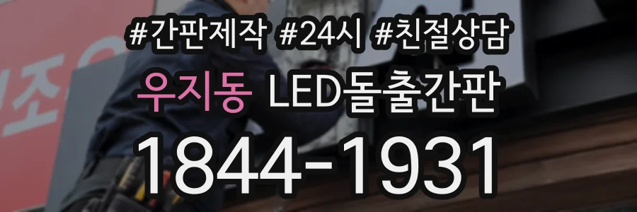 우지동 LED돌출간판 상담 전화 1844-1931