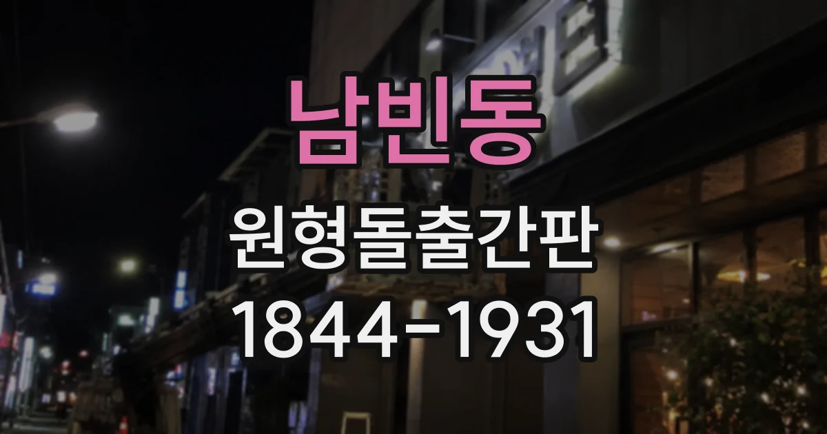남빈동 원형돌출간판