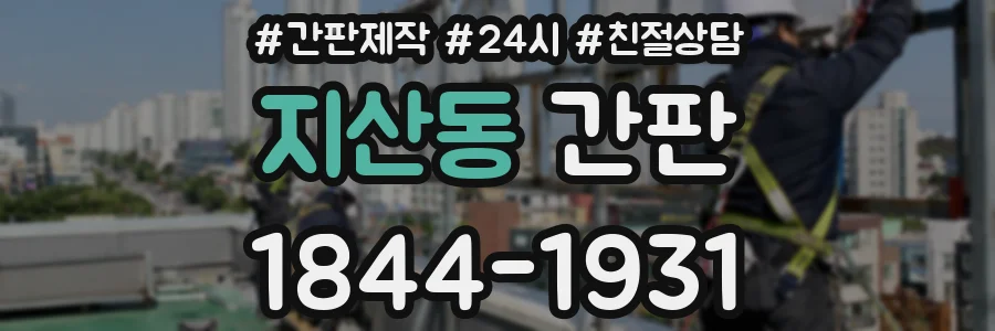 지산동 간판