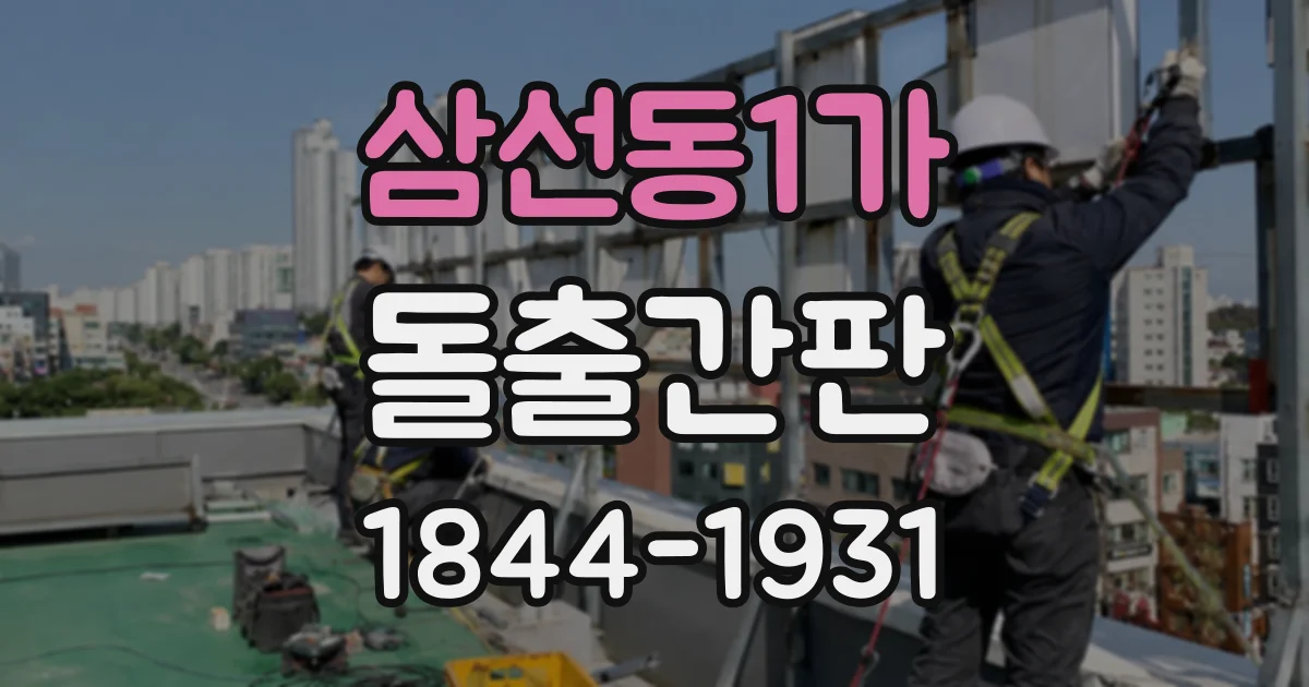 삼선동1가 돌출간판 야간에도 매장 위치를 쉽게 찾게 하는 조명 설계