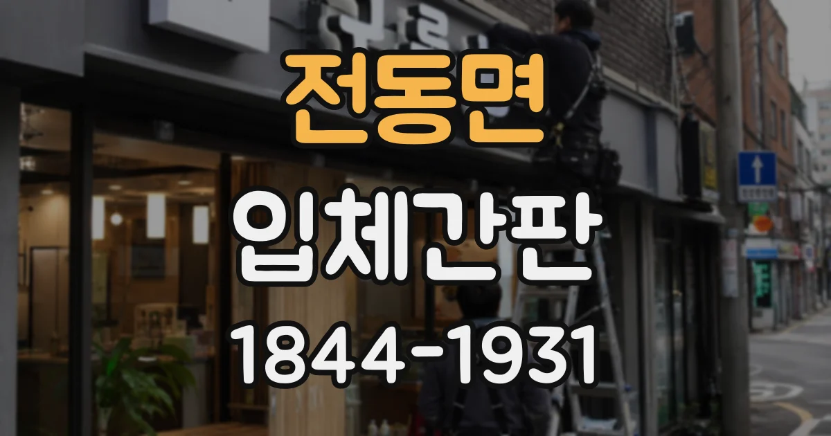전동면 입체간판