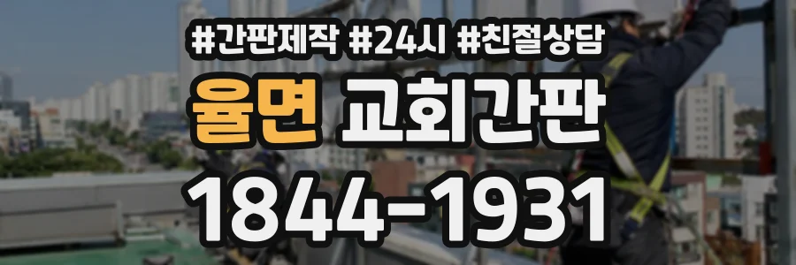 율면 교회간판 상담 전화 1844-1931