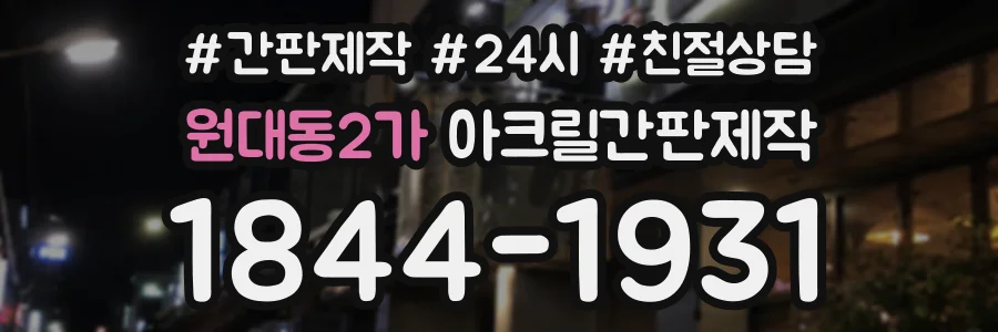 원대동2가 아크릴간판제작 상담 전화 1844-1931