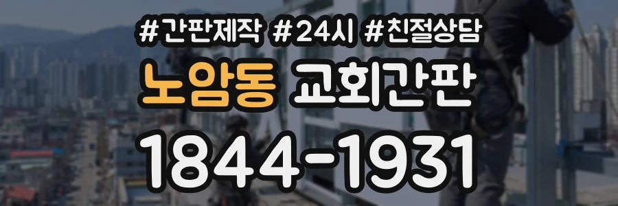 노암동 교회간판 상담 전화 1844-1931