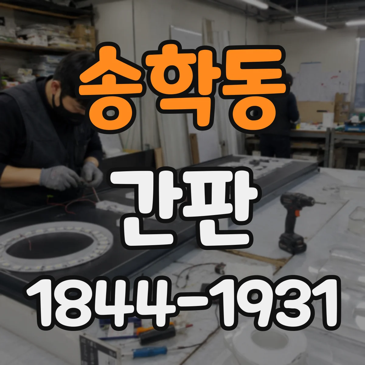 송학동 간판