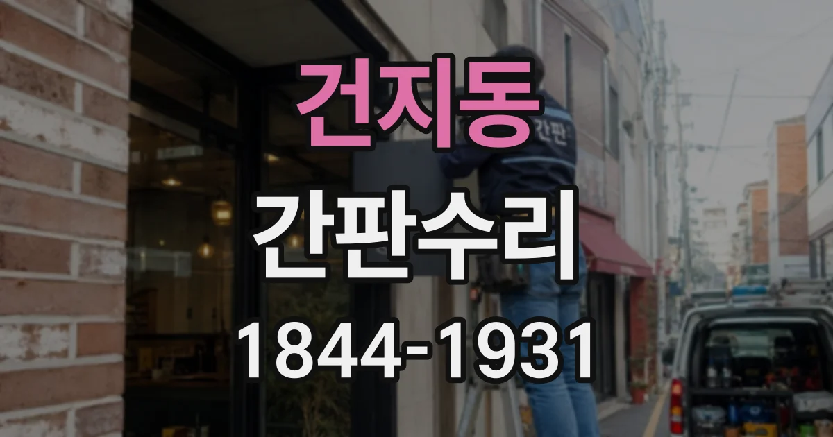 건지동 간판수리