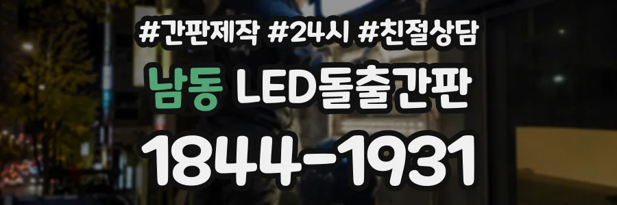 남동 LED돌출간판 상담 전화 1844-1931