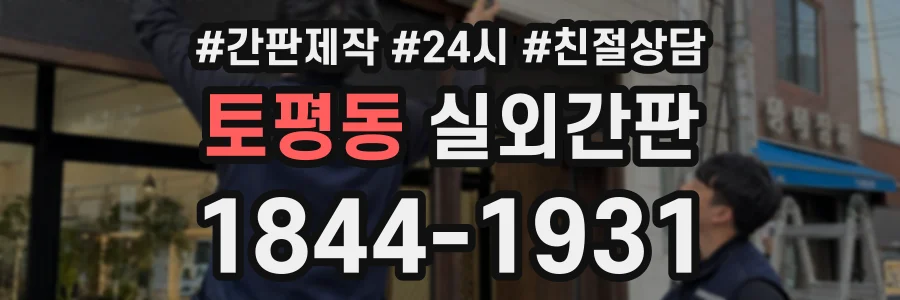 토평동 실외간판 상담 전화 1844-1931