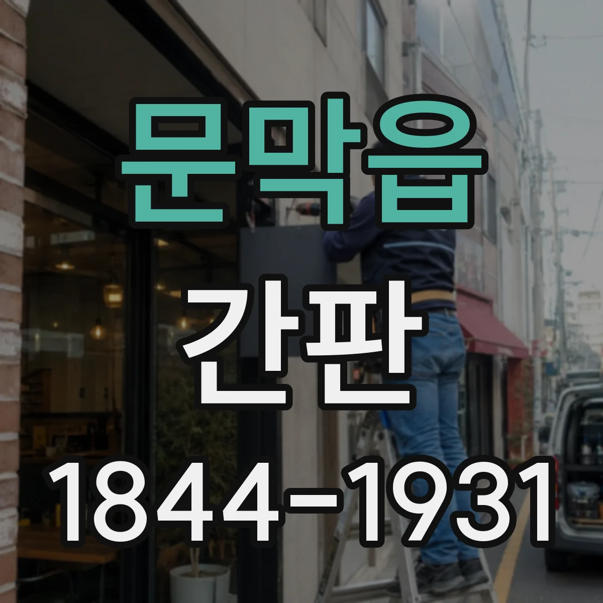 문막읍 간판
