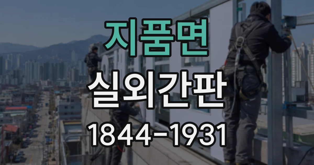 지품면 실외간판