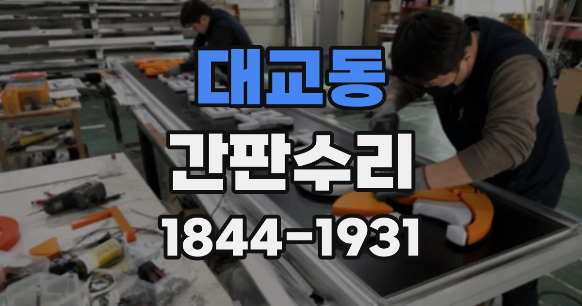대교동 간판수리