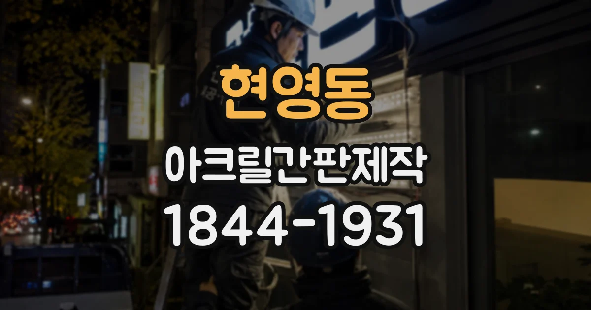 현영동 아크릴간판제작