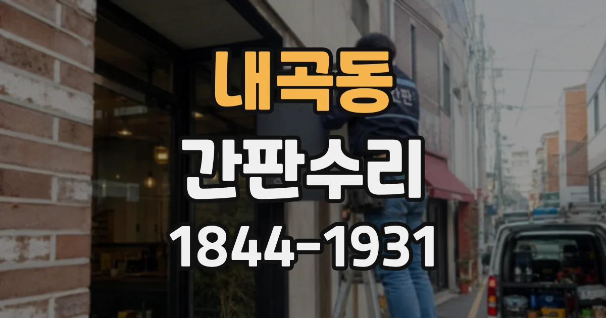 내곡동 간판수리