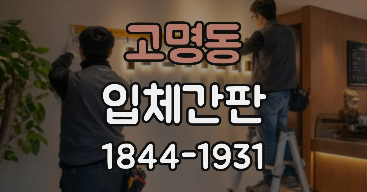 고명동 입체간판