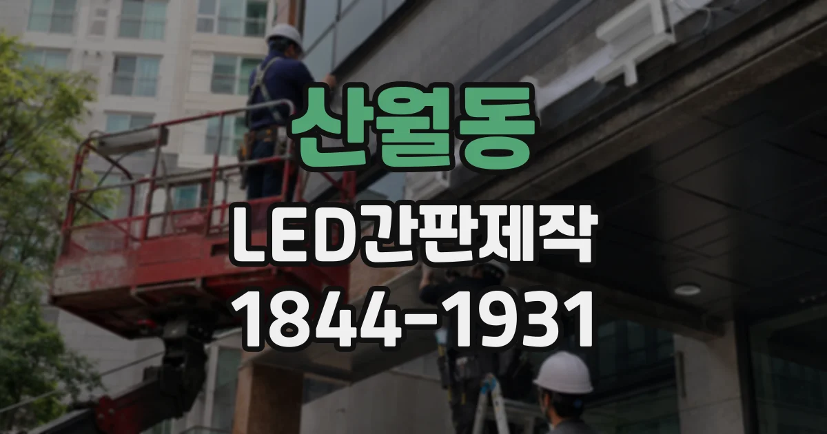산월동 LED간판제작