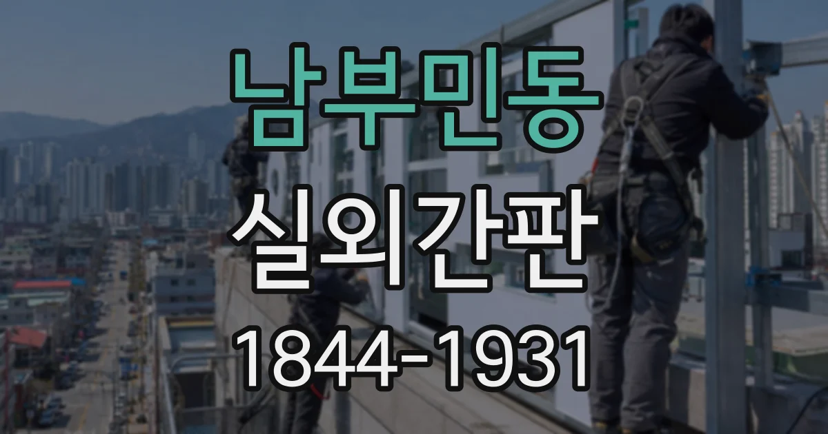 남부민동 실외간판