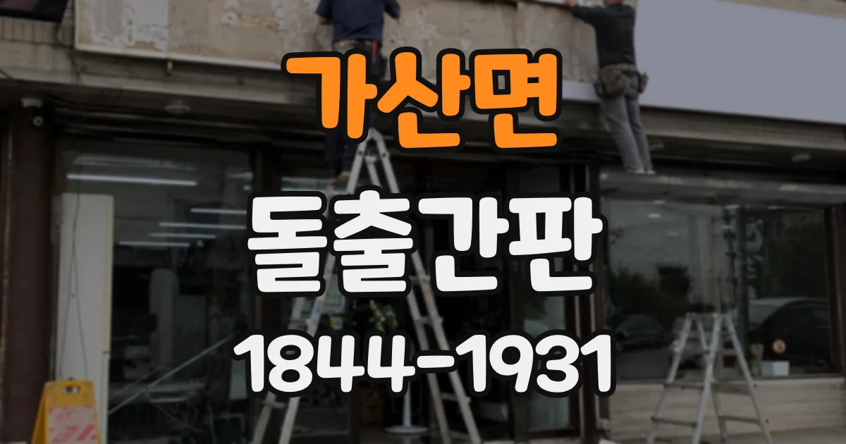 가산면 돌출간판