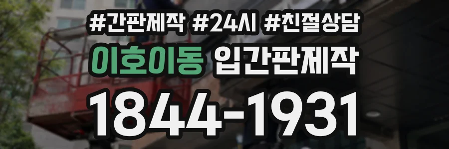 이호이동 입간판제작 상담 전화 1844-1931