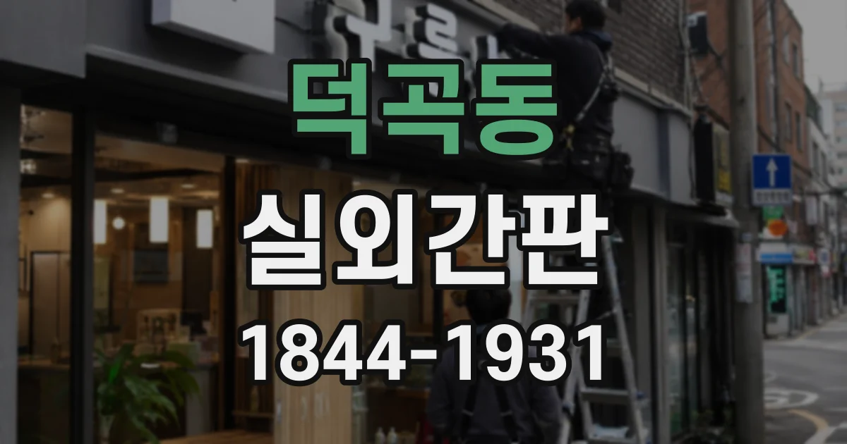 덕곡동 실외간판