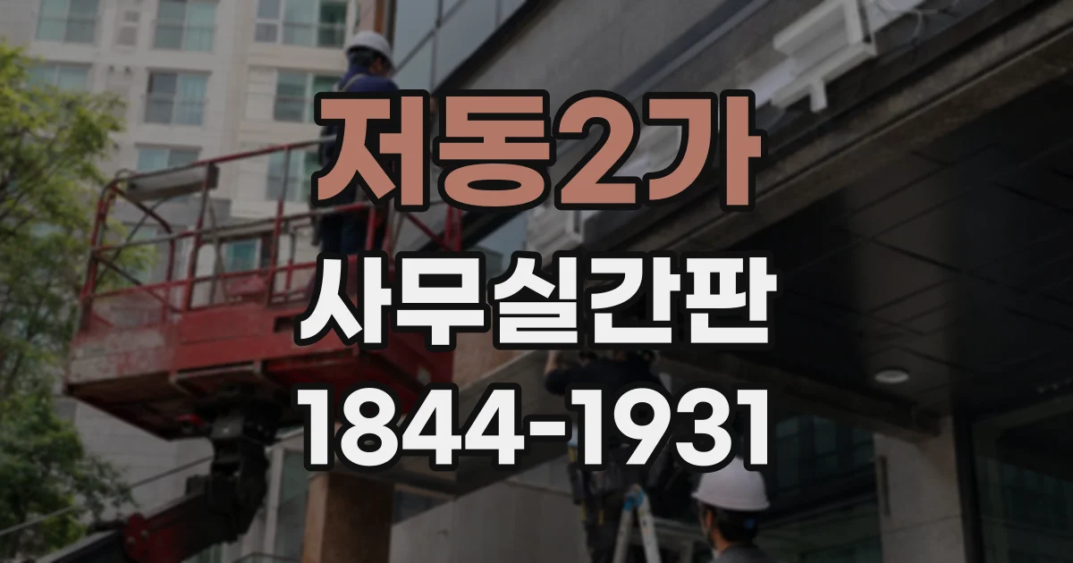 저동2가 사무실간판