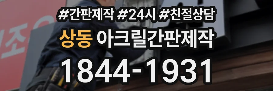 상동 아크릴간판제작 상담 전화 1844-1931
