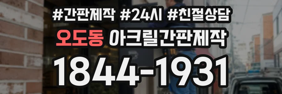 오도동 아크릴간판제작 상담 전화 1844-1931