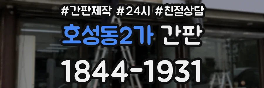 호성동2가 간판