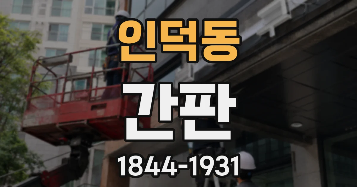 인덕동 간판