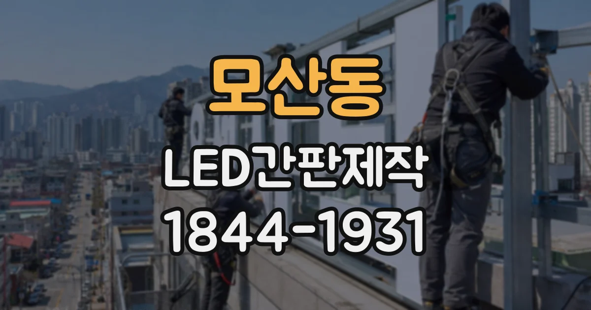 모산동 LED간판제작