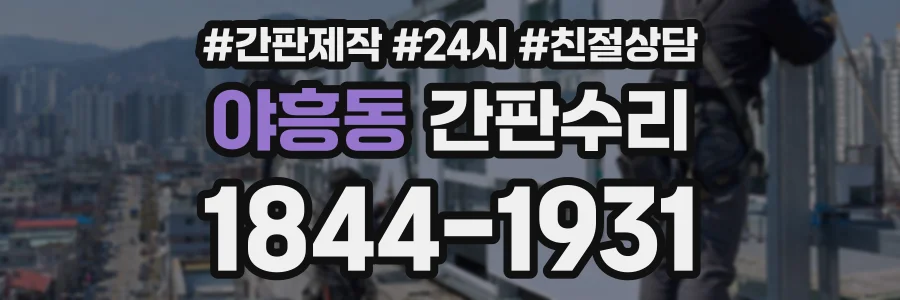 야흥동 간판수리 상담 전화 1844-1931