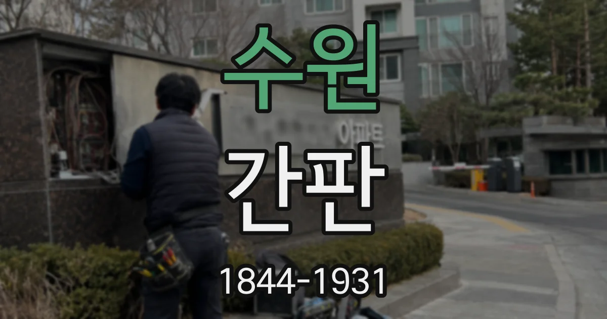 수원 간판