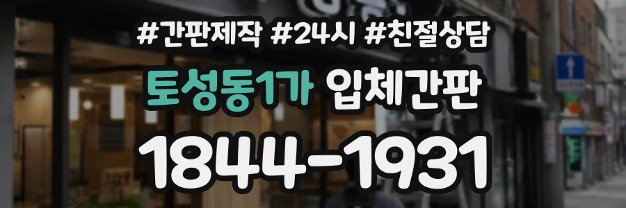 토성동1가 입체간판 상담 전화 1844-1931