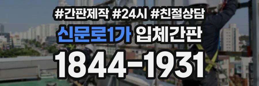 신문로1가 입체간판 상담 전화 1844-1931