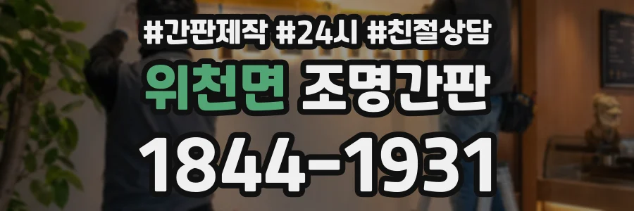 위천면 조명간판 상담 전화 1844-1931
