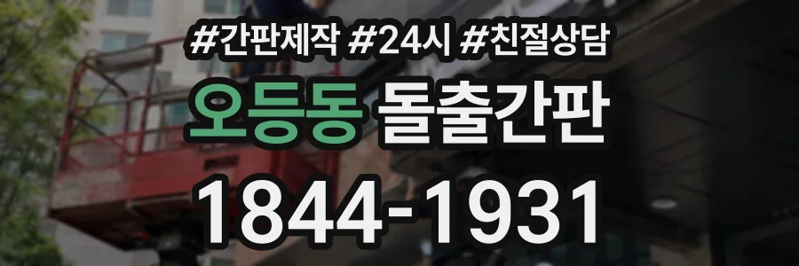 오등동 돌출간판 상담 전화 1844-1931