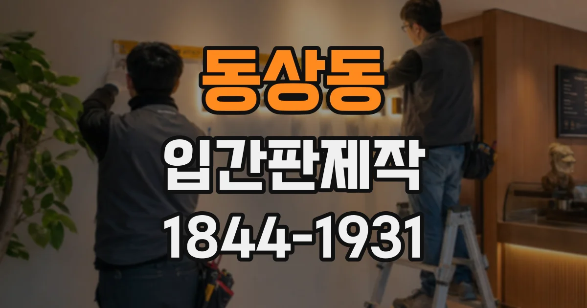 동상동 입간판제작