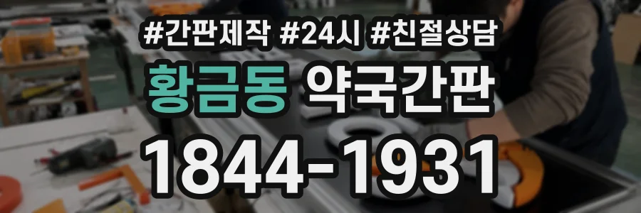 황금동 약국간판 상담 전화 1844-1931