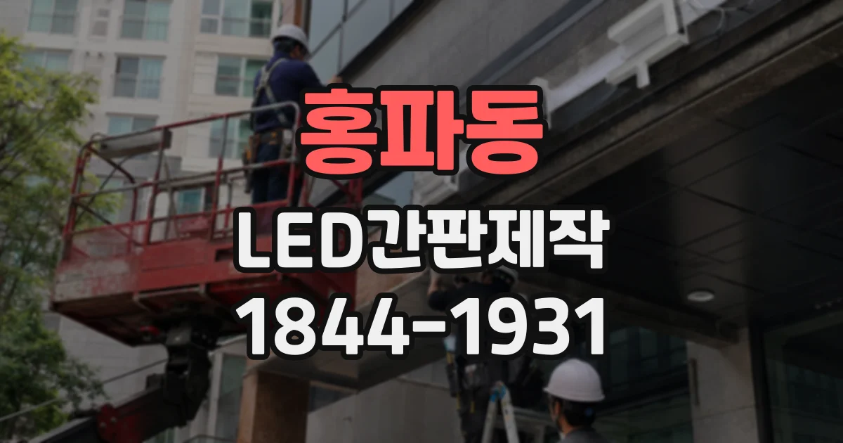 홍파동 LED간판제작