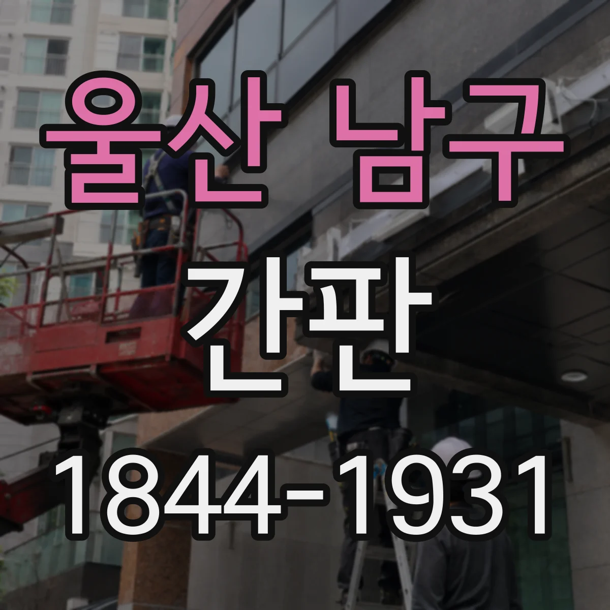 울산 남구 간판 철물점 간판, 용도별 재료 아이콘으로 가독성 높이기