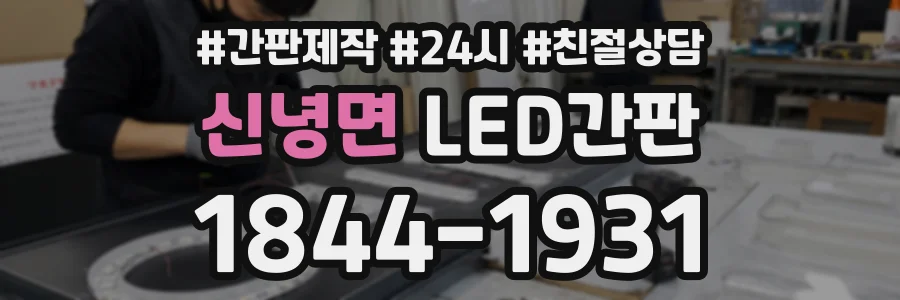 신녕면 LED간판 상담 전화 1844-1931