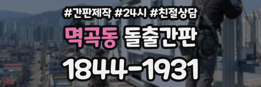 멱곡동 돌출간판 상담 전화 1844-1931