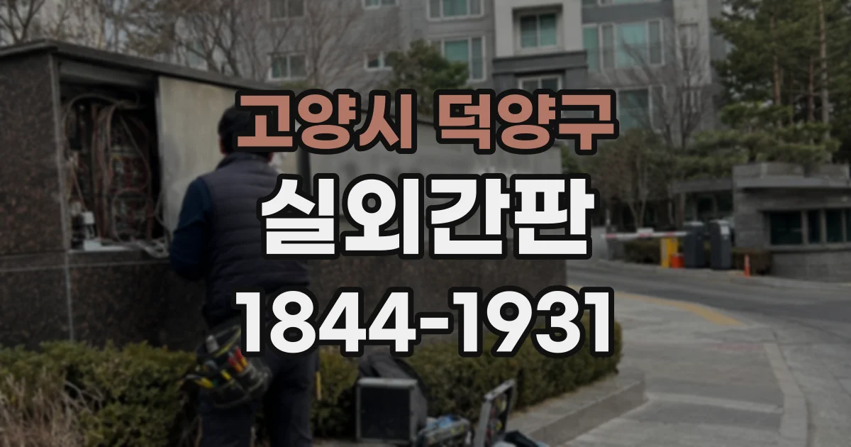 고양시 덕양구 실외간판