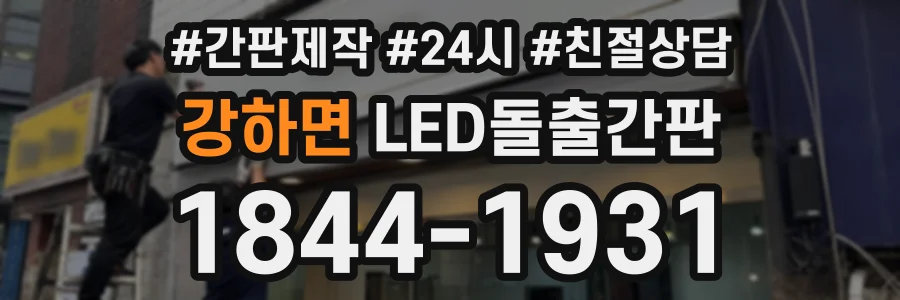 강하면 LED돌출간판 상담 전화 1844-1931