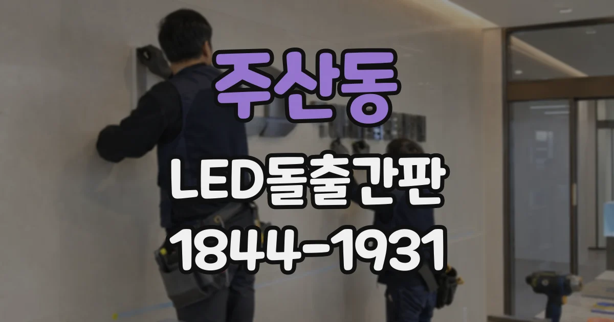 주산동 LED돌출간판