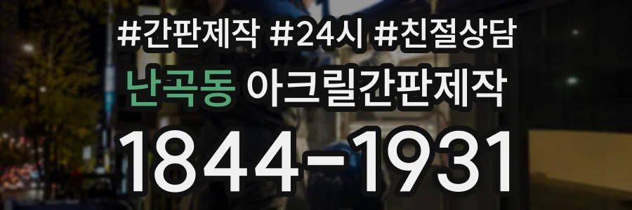 난곡동 아크릴간판제작 상담 전화 1844-1931
