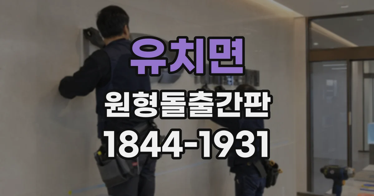 유치면 원형돌출간판