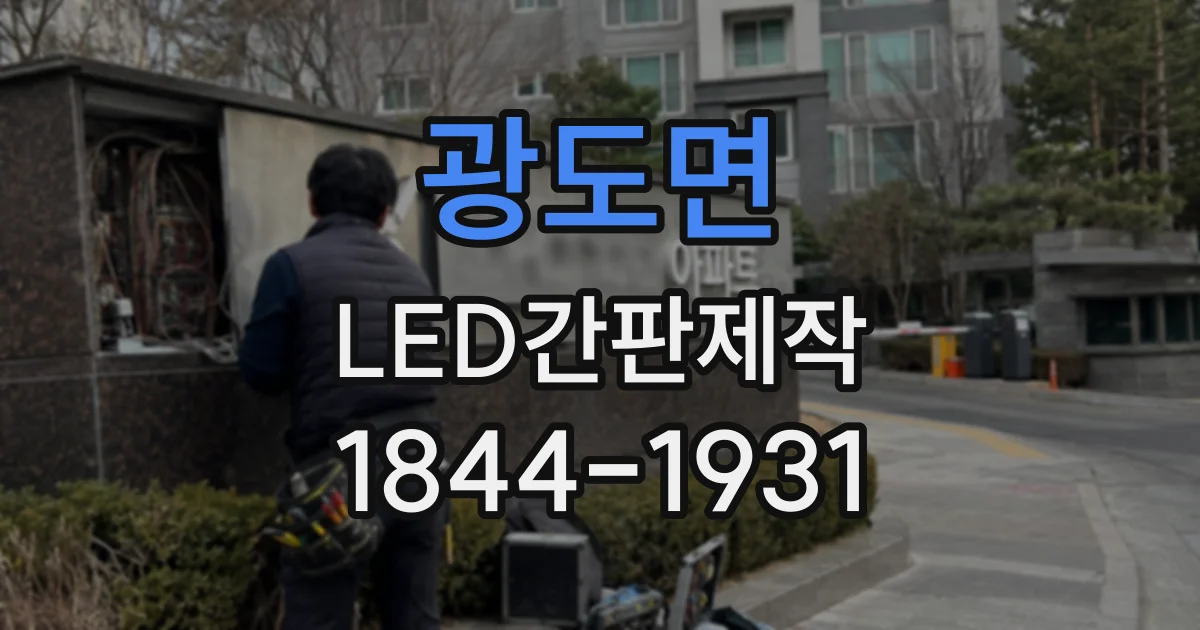 광도면 LED간판제작
