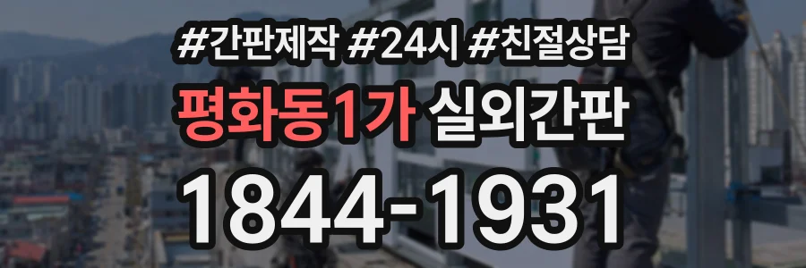 평화동1가 실외간판 상담 전화 1844-1931
