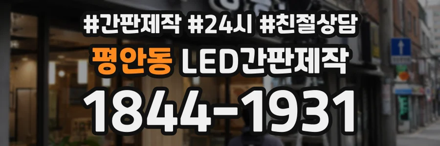 평안동 LED간판제작 상담 전화 1844-1931