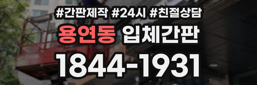 용연동 입체간판 상담 전화 1844-1931